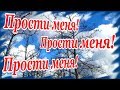 Прости меня... Прости меня... Прости меня!