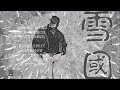 雪國  吉幾三