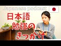 #19 Native Japanese podcast【日本語を学び始めたきっかけ】Listening Jepang Hapon ญี่ปุ่น 일본어 tiếng Nhật