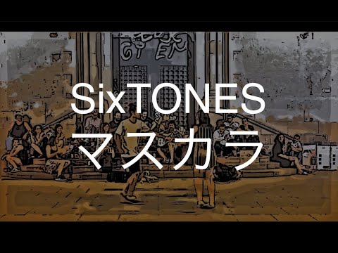 マスカラ/SixTONES　歌ってみた