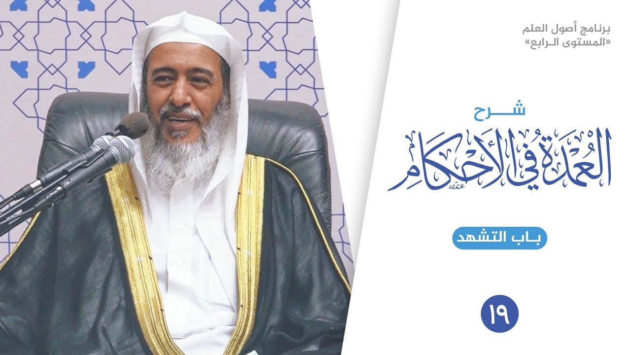 شرح العمدة في الأحكام (١٩) | باب التشهد | الشيخ صالح العصيمي