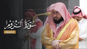 ما أجملها! | سورة الروم كاملة للشيخ د.بندر بليلة | فجريات ربيع الأول 1447هـ