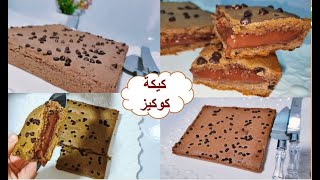 كيكة كوكيز لي دارت ضجة مع اسرار نجاحها  و بكريما اقتصادية رمضان2021 cookies cake