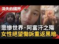 阿富汗淪悲慘世界！向來視女人如物品的塔利班短短10天就奪下政權 阿富汗女性只能用一雙雙充滿絕望的眼睛 向世界慟訴"我們將慢慢死去..."│李天怡主持│【消失的國界】20210821│三立新聞台