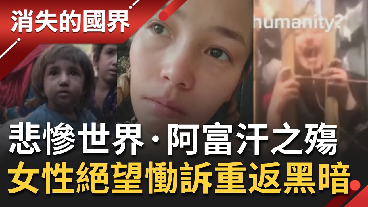 阿富汗淪悲慘世界！向來視女人如物品的塔利班短短10天就奪下政權 阿富汗女性只能用一雙雙充滿絕望的眼睛 向世界慟訴