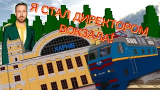 Я Директор Вокзала В Skyrail И Разнёс Пол Вокзала Moluskinsstreet