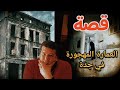 قصة فوق سطح العمارة المهجورة قصص وقضايا محمد الزاهد قصة فوق سطح العمارة المهجورة قصص وقضايا محمد الزاهد