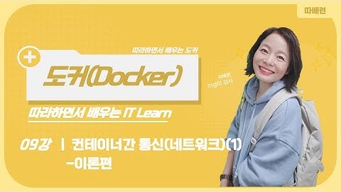 [따배도] 9-1. 컨테이너간 통신(네트워크) - 이론편