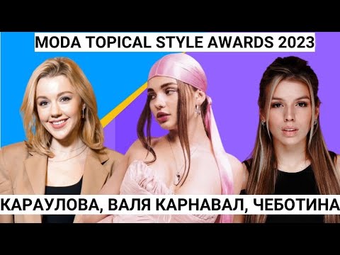 ВАЛЯ КАРНАВАЛ, ЛЮСЯ ЧЕБОТИНА, ЮЛИАНА КАРАУЛОВА, МАРИ КРАЙМБРЕРИ НА MODA TOPICAL SТYLE 2023