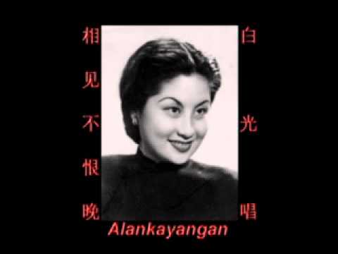 相见不恨晚~（白光唱）~好歌听出好心情。