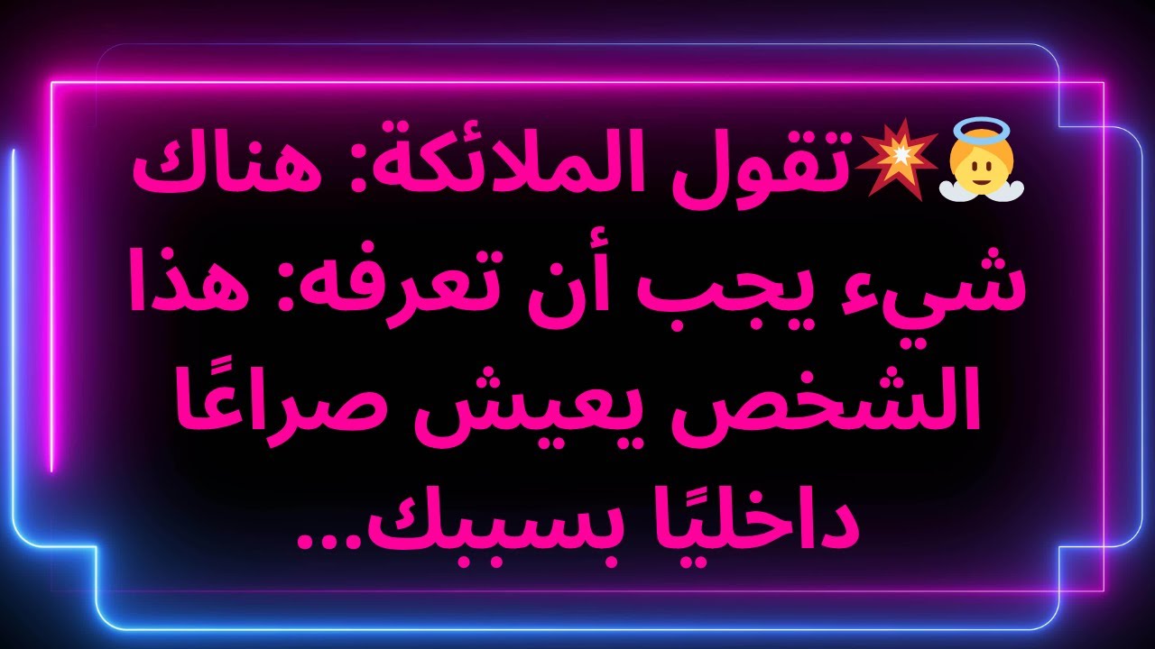 👼💥تقول الملائكة: هناك شيء يجب أن تعرفه: هذا الشخص يعيش صراعًا داخليًا بسببك...