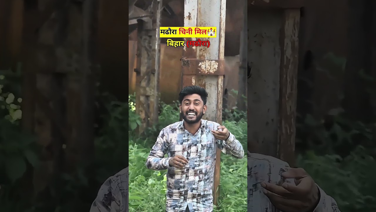 मढौरा चिनी मिल🏰 