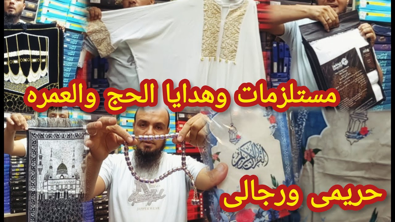 اماكن بيع ملابس الاحرام والزى الإسلامي وهدايا الحج والعمره