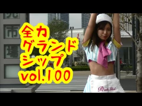 【祝】全力グランドシップVol.100【100回】