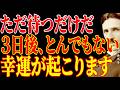 【※もう決まっています!!】ただ待つだけ。3日後、とんでもない幸運起こります。|二コラ・テスラ|周波数|名言|偉人|成功哲学|人生