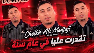 Cheikh Ali Madjadji 2026 _تقدرت عليا في عام السنة  _ Soirée Pomaria tlemcen Exclusive Live