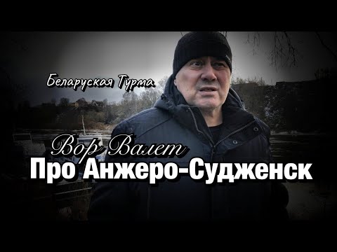 Вор в Законе Валера Валет про Анжеро-Судженск