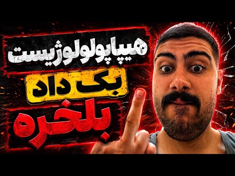 ری اکشن تا دیدی سروش از هیپهاپولوژیست- REACTION TA DD Soroush Hiphopologis