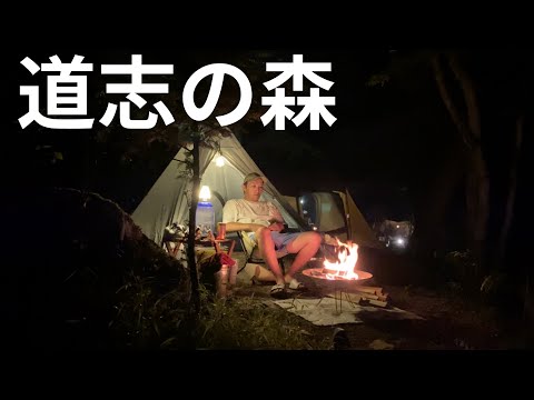 【ソロキャンプ】久しぶりのソロキャンプ　美味い飯と楽しい焚火で充電します