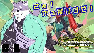 【Bomb Rush Cyberfunk】蘇るあの名作感・・・楽しみだ。　※ネタバレ注意【初見プレイ】