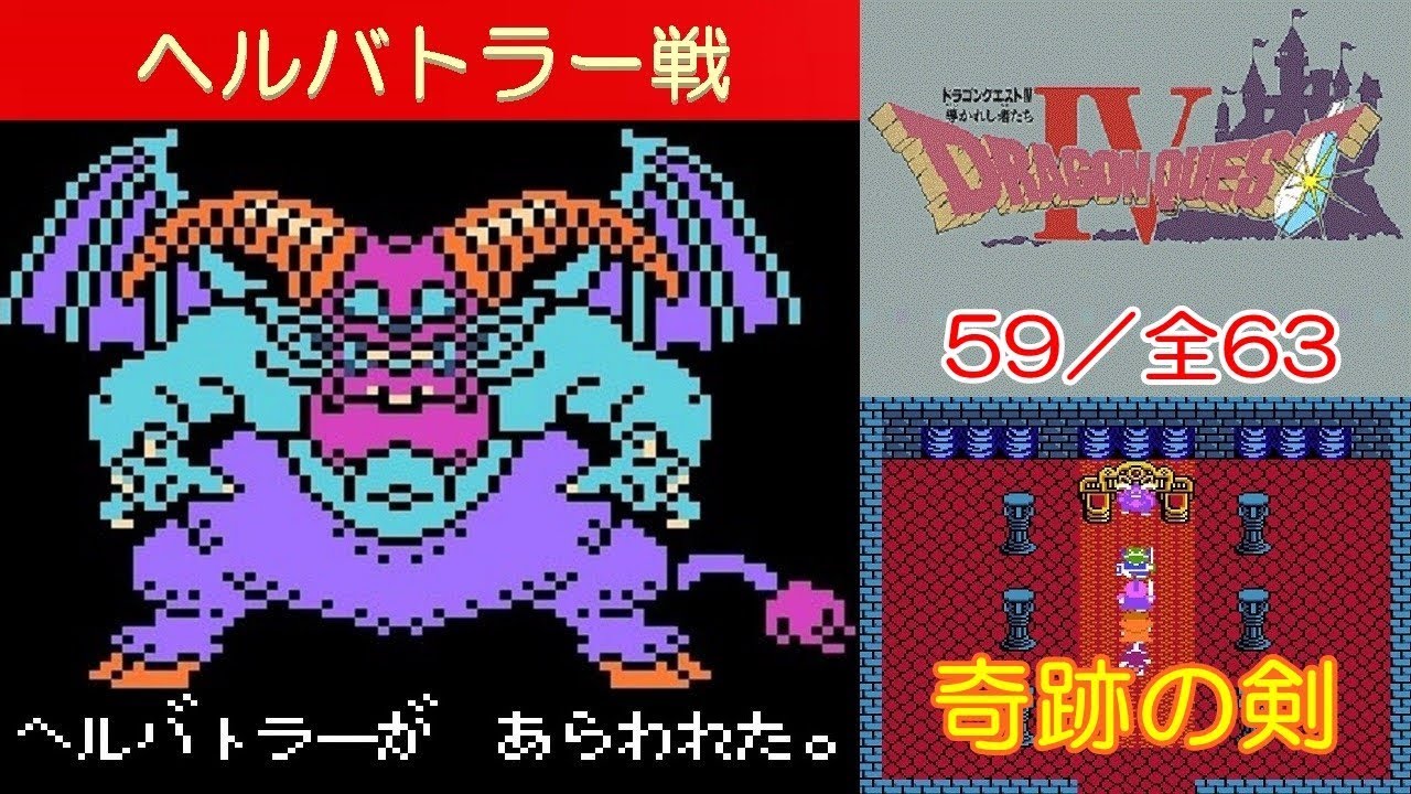 Dq4攻略 59 第5章 ボス ヘルバトラー ドラクエ4 ドラゴンクエスト4 Dragon Quest Iv Mizukenミズケン Youtube