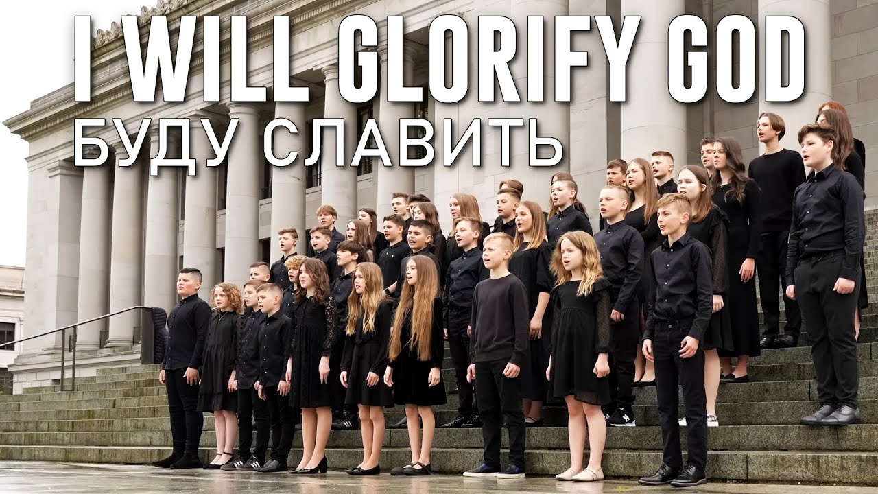 “I Will Glorify God” -БУДУ СЛАВИТЬ (cover)- SBC TEENS Choir