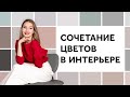 СОЧЕТАНИЕ ЦВЕТОВ В ИНТЕРЬЕРЕ - 2 ГЛАВНЫХ ПРАВИЛА ЗА 7 МИНУТ. Дизайн интерьера.