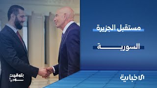 ما هو مستقبل قسد بعد اجتماع الرئيس الشرع مع المبعوث الأمريكي؟ | بتوقيت سوريا