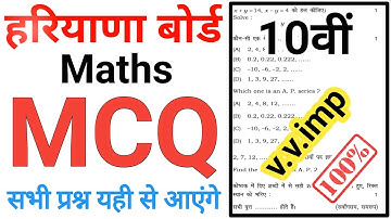 10th Maths MCQ | hbse maths important MCQ question with answer | hbse 10th maths mcq question | hbse