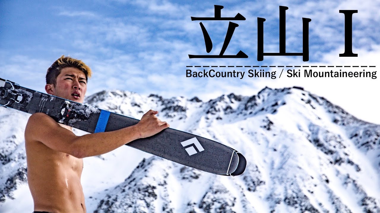 北アルプス 立山 『ハードなお散歩』【雪山登山・山岳スキー】立山室堂〜雷鳥沢キャンプ場〜真砂岳アプローチ下見　【バックカントリースキー】