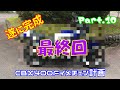 【CBX400F】イメチェン計画#10