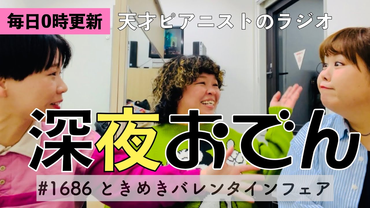 【ラジオ】#1686 ときめきバレンタインフェア