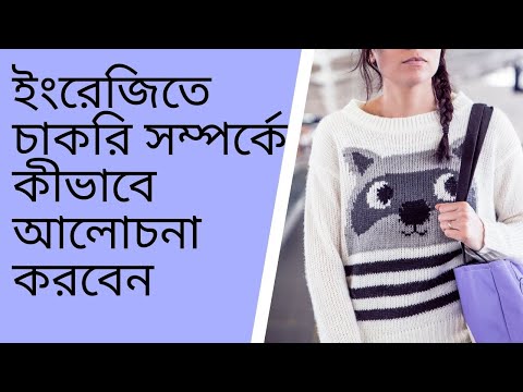 ভিডিও: কীভাবে আলোচনা করবেন