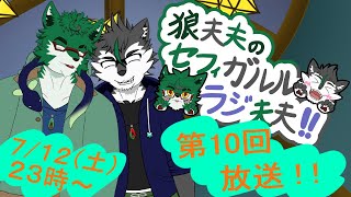 狼夫夫のセフィガルルラジ夫夫第十回放送信