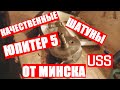 Шатуны USS на Иж Юпитер 5 / Распаковка