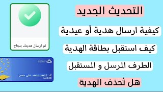 ارسال عيدية ارسال هدية من تطبيق الراجحي الجديد المباشر للأفراد استقبال هدية رد الهدية التحديث الجديد