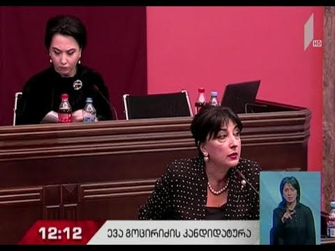 საკონსტიტუციო სასამართლოს მოსამართლეობის კანდიდატს მიმდინარე სასესიო კვირაში დაამტკიცებენ