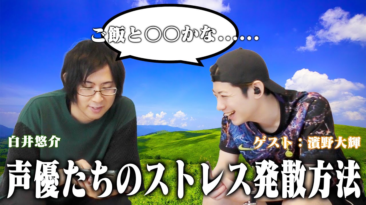 ストレス発散したい時何してる ゲスト 濱野大輝 オリアカ Youtube
