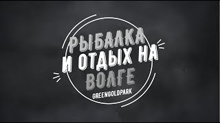 | РЫБАЛКА на ВОЛГЕ | Отдых и рыбалка в GreenGold Park | Рыбалка озеро Волго | Рыбалка в области 2020