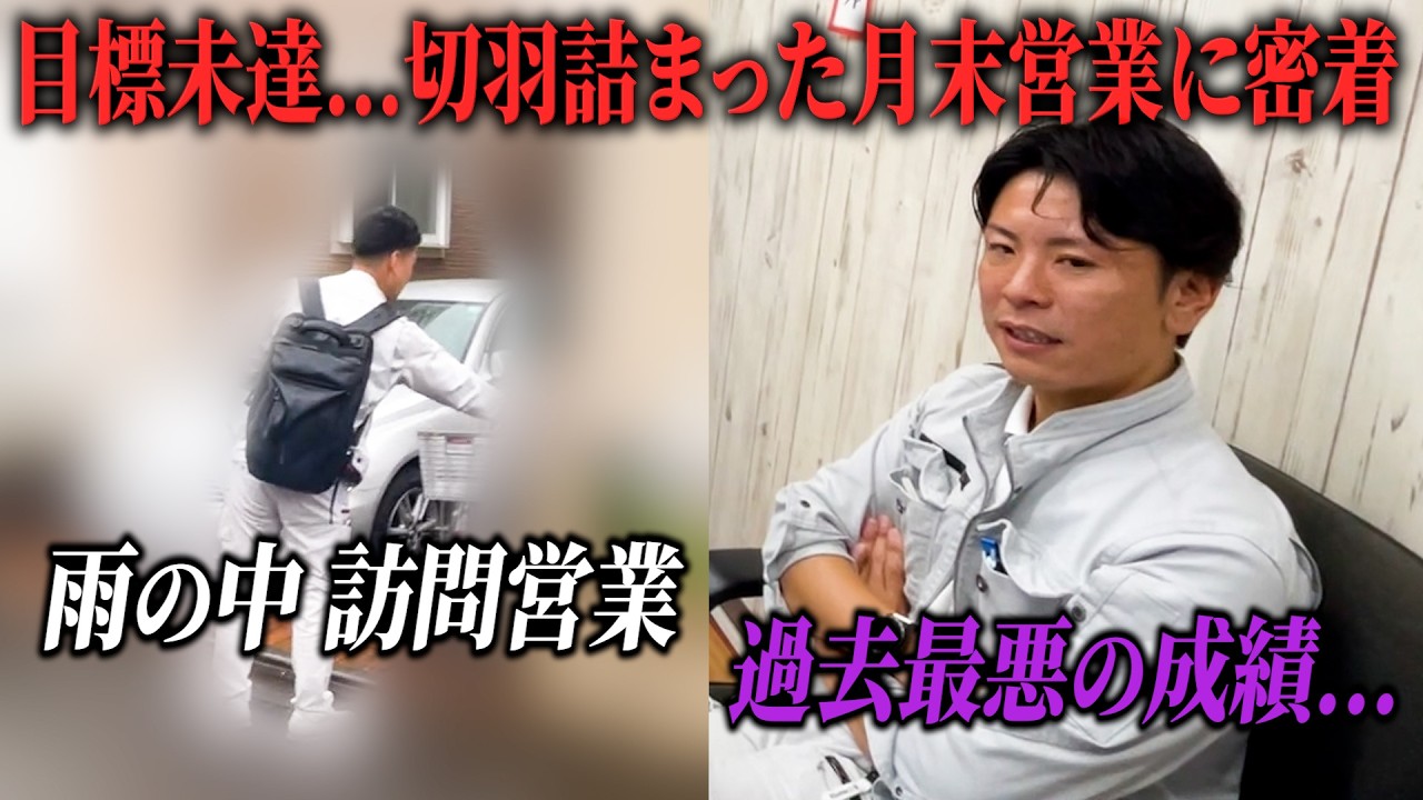 目標未達で月末を迎えたリフォーム営業マンたちに密着したら仕事に熱い男たちだった
