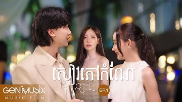 [Ep.1] STEP & SK - "សៀវភៅកំណែ (Rewrite)" Official Music Film