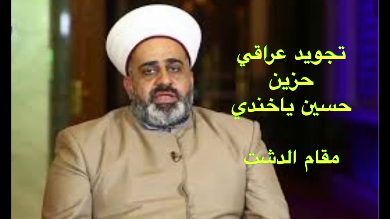 تجويد عراقي حزين - مقام الدشت - حسين ياخندي