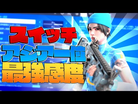Switch勢最強のキルクリップ➕設定公開！
