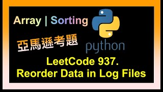 leetcode 中文 | 937. Reorder Data in Log Files | Amazon高頻題 | Python