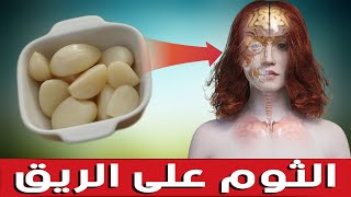 تناول الثوم على الريق لمدة أسبوع ولا ترتكب الخطأ الذي يرتكبه الكثير