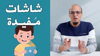 شاشات مفيدة - أكاديمية بناء