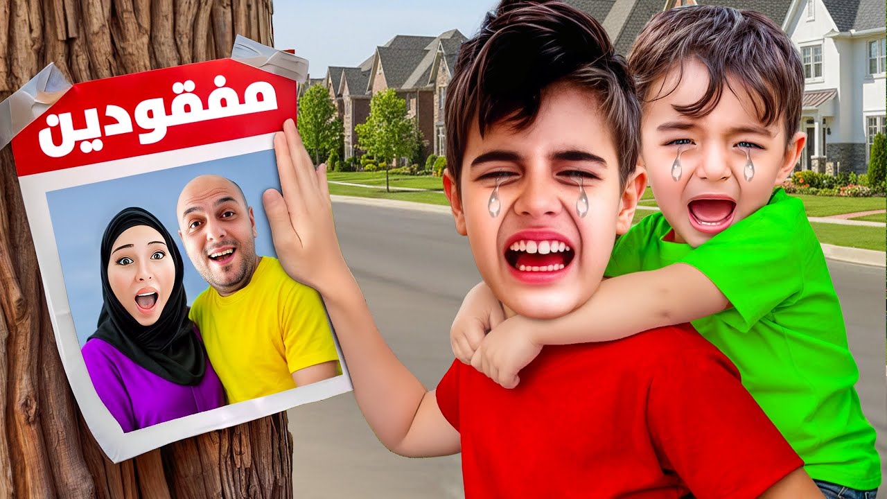 مامي ودادي مفقودين😱/فقنا من النوم وما لقيناهم😭