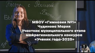 МБОУ «Гимназия №1» Чудинова Мария Конкурс «Ученик года-2023»