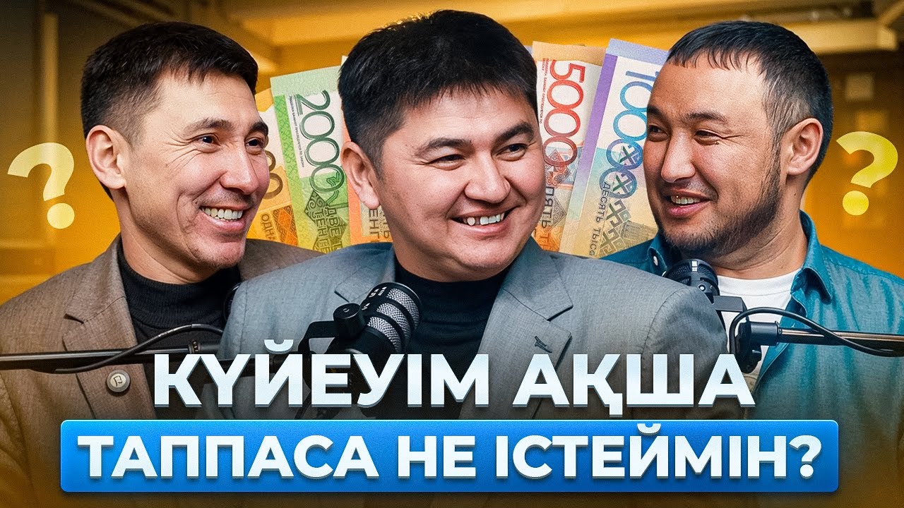 КҮЙЕУІМ АҚША ТАППАСА НЕ ІСТЕЙМІН? ПОДКАСТ
