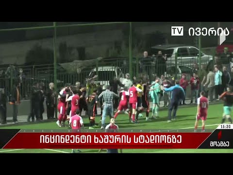 ინციდენტი ხაშურის სტადიონზე